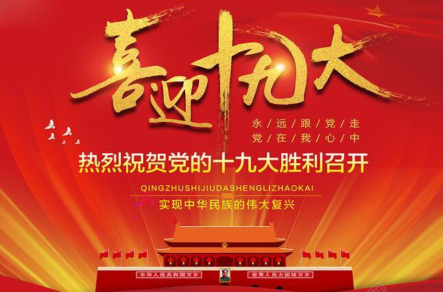 十九大——總書記報告，這些話，真給力！