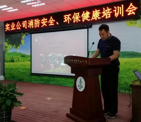 實業公司消防安全、環保健康知識培訓會